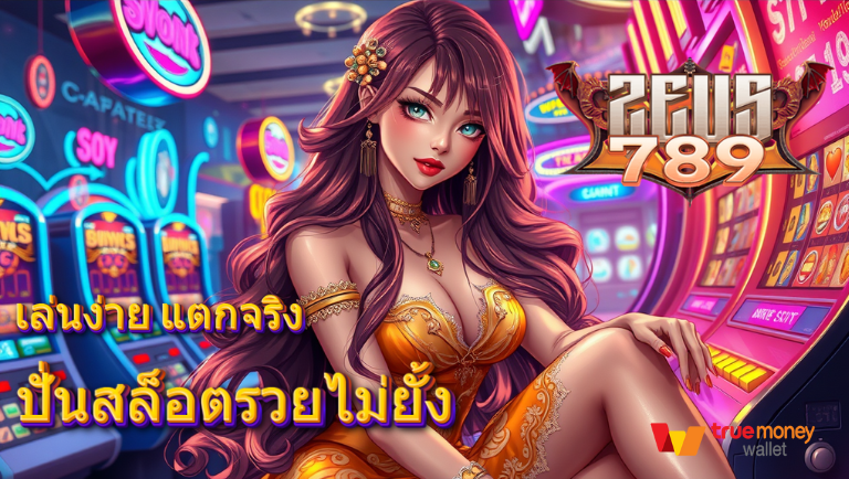 789zeus ทางเข้าเล่นสล็อตออนไลน์